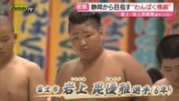 「わんぱく相撲全国大会」注目の小学６年生！岩上毘優雅選手「身長170センチ 体重120キロ」お米は毎日１０合「左差しで上手をとれる」高砂部屋で稽古も（静岡・富士市）
