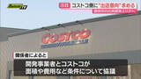 「静岡市に出店協議中｢コストコ｣へ地権者側が3月末までに出店意向示すよう求める…市長は取材に対し｢3～4年後オープン出来る状態に｣」の画像1