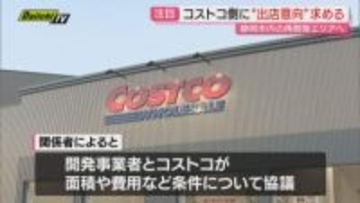 静岡市に出店協議中｢コストコ｣へ地権者側が3月末までに出店意向示すよう求める…市長は取材に対し｢3～4年後オープン出来る状態に｣