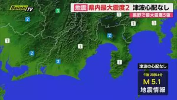 【地震】長野で震度5強観測など…県内は最大震度2ほか広い範囲で震度1を観測 津波の心配なし（静岡）