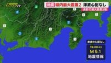 【地震】長野で震度5強観測など…県内は最大震度2ほか広い範囲で震度1を観測 津波の心配なし（静岡）