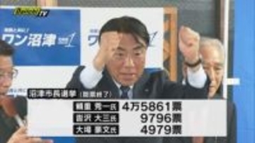 沼津市長選挙　現職・頼重秀一氏（57）新人候補２人を大差で破り３回目の当選　駅周辺整備推進を決意