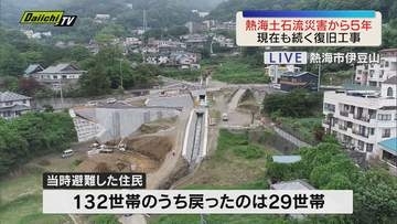【熱海土石流災害から５年】依然復旧の途上　災害現場はいま･･･　現地からリポート（静岡・熱海市）