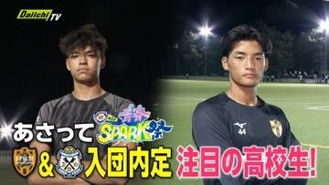 打倒静学へ燃えるJ内定の2人　松浦迅ビエラと岩下雄飛、高校サッカー選手権県大会で県制覇狙う（静岡）