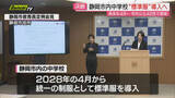 「【制服統一】2年後4月から静岡市内全中学校で“標準服”導入  背景に制服購入負担格差…要望アンケート実施へ」の画像1