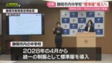 【制服統一】2年後4月から静岡市内全中学校で“標準服”導入  背景に制服購入負担格差…要望アンケート実施へ