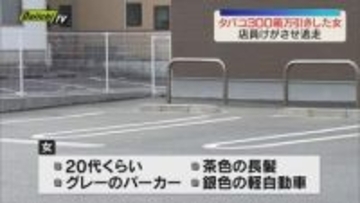 “タバコ３００箱万引き” 女が店員にけがさせ逃走…警察で強盗事件として捜査（静岡）