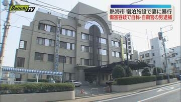 熱海市の宿泊施設で自称・自衛官の男(33)が妻(28)に暴行を加え傷害容疑で逮捕される（静岡・熱海市）