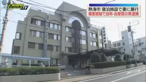 熱海市の宿泊施設で自称・自衛官の男(33)が妻(28)に暴行を加え傷害容疑で逮捕される（静岡・熱海市）