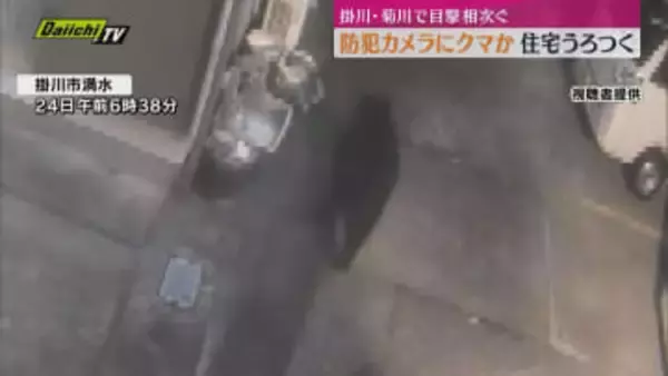 防犯カメラにクマとみられる動物...住宅近くうろつく クマの目撃情報相次ぐ（静岡・掛川市）