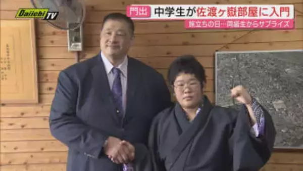 【大相撲】佐渡ヶ嶽部屋に静岡市の中学生が入門！親方評価は“立ち合いのうまさ”ハレの門出に同級生サプライズ応援で涙も｢最終目標は横綱｣