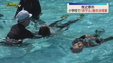 本格的な水のシーズン前に牧之原市の小学校で服を着たまま水に浮く授業 海や川での水難事故を減らすために（静岡）