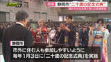 「「成人の日」を前に静岡市で一足早く”二十歳の記念式典”開かれる　多くの若者が晴れやかな笑顔と衣装で参加（静岡）」の画像1