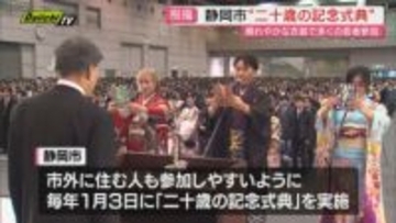 「成人の日」を前に静岡市で一足早く”二十歳の記念式典”開かれる　多くの若者が晴れやかな笑顔と衣装で参加（静岡）