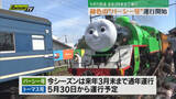 「きかんしゃ”パーシー号” 7日から営業運転開始 トーマス号は5月30日から運行（静岡・島田市）」の画像1