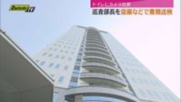 トイレに侵入・カメラ設置し盗撮も　静岡県警の警察官が書類送検　停職3か月の懲戒処分も