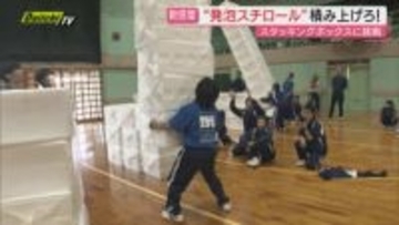 発泡スチロールに親しむ！？箱積み上げ新感覚エンタメゲーム｢スタッキング ボックス｣に高校生が挑戦(静岡･裾野市)