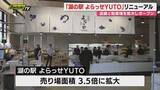 「「湖の駅 よらっせYUTO」売り場3.5倍に拡大リニューアル！カフェも新登場（浜松市中央区）」の画像1