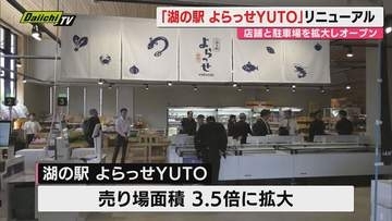 「湖の駅 よらっせYUTO」売り場3.5倍に拡大リニューアル！カフェも新登場（浜松市中央区）