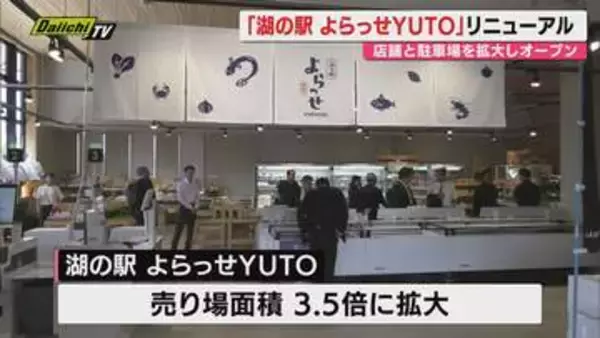 「湖の駅 よらっせYUTO」売り場3.5倍に拡大リニューアル！カフェも新登場（浜松市中央区）
