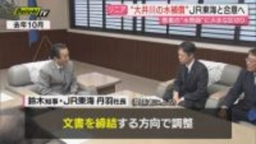 【リニア新幹線】工事巡る大井川の水資源影響時の補償で…県とJR東海が合意文書締結へ調整（静岡）