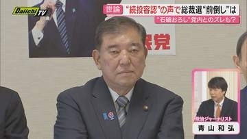 “石破おろし”行方は!?首相は続投意欲も片や総裁選前倒し実施巡り党総裁選挙管理委員会が初会合…専門家が詳しく解説
