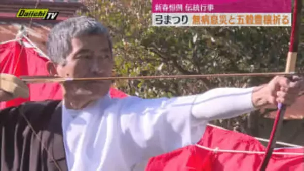 伝統の”弓まつり”五穀豊穣と無病息災祈り（静岡・松崎町）