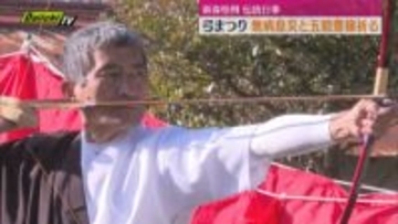 伝統の”弓まつり”五穀豊穣と無病息災祈り（静岡・松崎町）