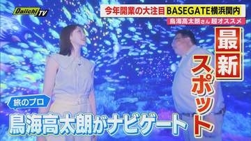 【いざ夏休み】ちょっと県外まで…感覚で楽しむ大注目の横浜最新スポットを旅行のプロ･鳥海氏がご案内(静岡)
