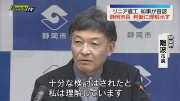 リニア中央新幹線　知事が静岡工区着工容認に　静岡市長「十分な検討された」と理解示す