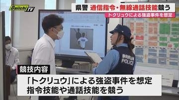 【安全安心力】地域警察官の通信指令など技術向上へ競技会｢トクリュウ｣強盗想定…富士警察署が全部門優勝(静岡)
