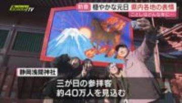 【新春】穏やかな2026年元日　静岡県内各地の表情　富士山上空で“新年初ダイアモンド富士”撮影