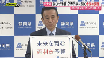 【未来育む両利き予算】2026年度県当初予算案発表…過去最大規模の一方で課題の財政健全化と両立目指す(静岡)