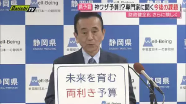 【未来育む両利き予算】2026年度県当初予算案発表…過去最大規模の一方で課題の財政健全化と両立目指す(静岡)