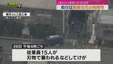 「【三島タイヤ工場切りつけ事件】容疑者は工場関係者か…犯行は勤務交代の時間帯」の画像1
