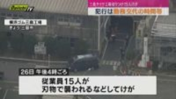 【三島タイヤ工場切りつけ事件】容疑者は工場関係者か…犯行は勤務交代の時間帯