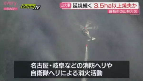 【藤枝市の山林火災】ヘリが上空から放水も延焼続く 焼失面積は3.5ha以上か（静岡・藤枝市）