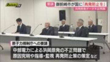 【浜岡原発データ不正】不適切事案の再発防止や防災対策強化に関し静岡･御前崎市と市議会が国に要請活動