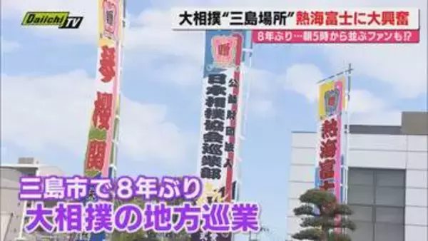 【大相撲】8年ぶり｢三島場所｣開催…ご当地力士･熱海富士も登場で会場は大盛り上がり（静岡･三島市）