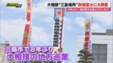 【大相撲】8年ぶり｢三島場所｣開催…ご当地力士･熱海富士も登場で会場は大盛り上がり（静岡･三島市）