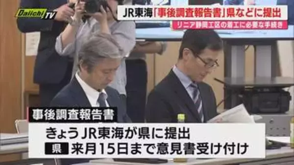 JR東海が静岡工区の事後調査報告書提出　リニア巡る国のモニタリング会議開催（静岡）