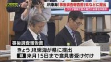 JR東海が静岡工区の事後調査報告書提出　リニア巡る国のモニタリング会議開催（静岡）