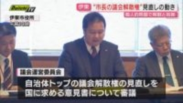 【伊東市議会】地方自治法規定の市長などの“議会解散権”見直し求める意見書審議…5日の本会議上程へ(静岡)
