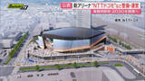 「【公表】静岡市の新アリーナ 落札は「NTTドコモ」代表のグループ 施設のコンセプトは“再起動”」の画像1