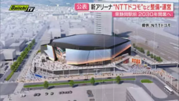 【公表】静岡市の新アリーナ 落札は「NTTドコモ」代表のグループ 施設のコンセプトは“再起動”