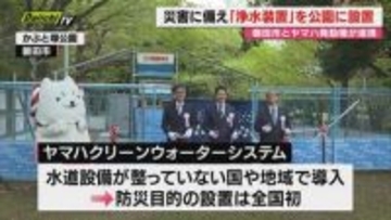 【防災】大規模災害時の生活用水対策で磐田市とヤマハ発動機が連携…公園に浄水装置設置し実証実験開始(静岡)