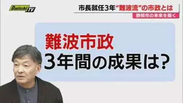 【任期残り1年】今春で就任後3年の静岡市･難波市長…進行中の大規模プロジェクト含め市政運営と課題に迫る