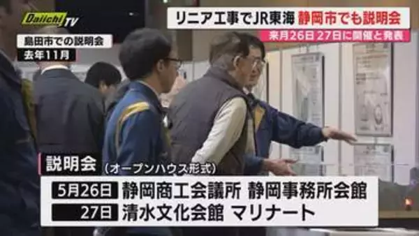 【リニア新幹線】JR東海が5月に静岡市で初の住民向け説明会開催を発表…県との“対話”完了受け