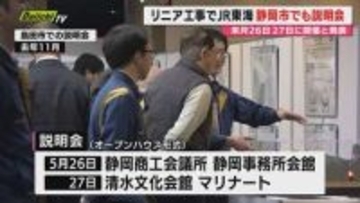 【リニア新幹線】JR東海が5月に静岡市で初の住民向け説明会開催を発表…県との“対話”完了受け