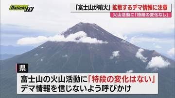 【富士山】6月の山梨震源地震直後から“火山活動”に係る“デマ情報”がSNSで拡散…静岡･山梨両県が｢特段変化ない｣と注意喚起